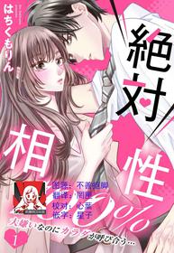 [Wa chiku mo rin] zettai aishō 100-pāsento daikirainanoni Karada ga yobi au… | 绝对相性100% 明明最讨厌了但身体却很合拍… 1 [Chinese] [莉赛特汉化组]