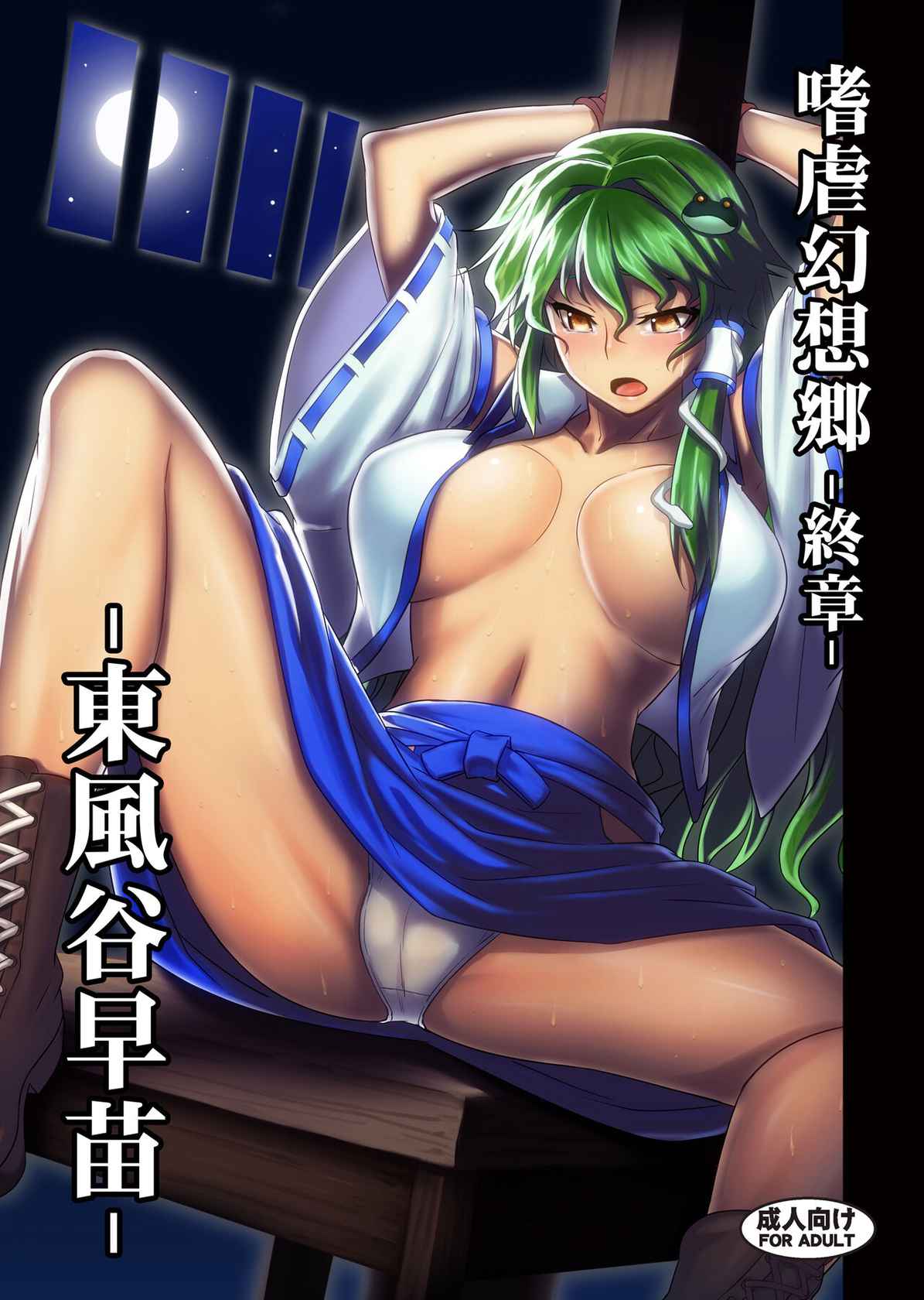 [Avion Village (Johnny)] Shigyaku Gensoukyou Shuushou -Kochiya Sanae- (Touhou Project) [Digital]