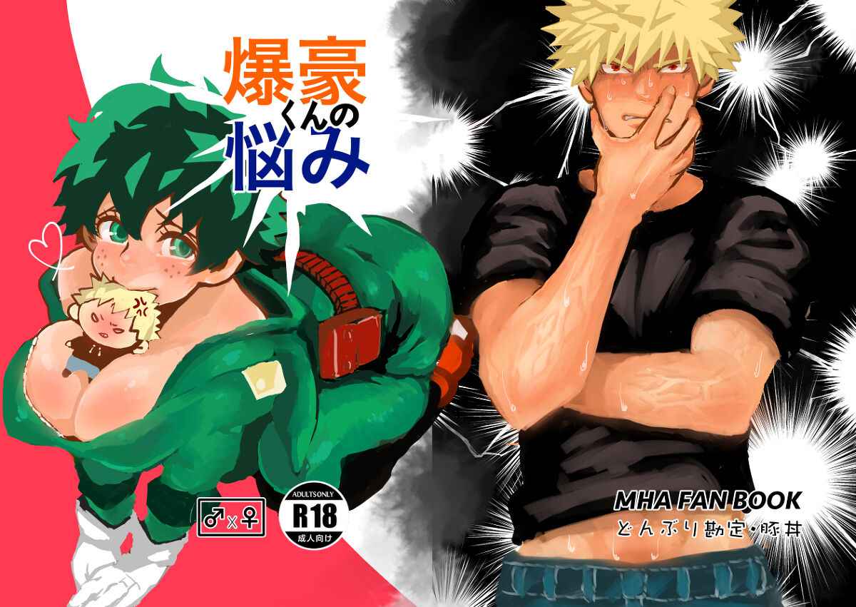 [Donburi Kanjou (Butadon)] Bakugo-kun no Nayami (Boku no Hero Academia) [Digital]