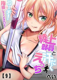 [Pei] Rikujoubuin to Asedaku Ecchi ~ Coach! Shidou Shite Kudasai! ch. 9-15