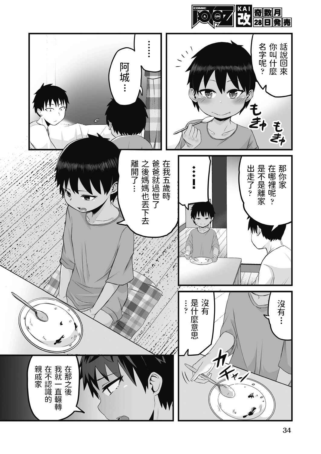 [kuretudenn]  家出少年を拾ったら実は女の子でした  (COMIC 阿吽 改 Vol.17)  中文翻譯