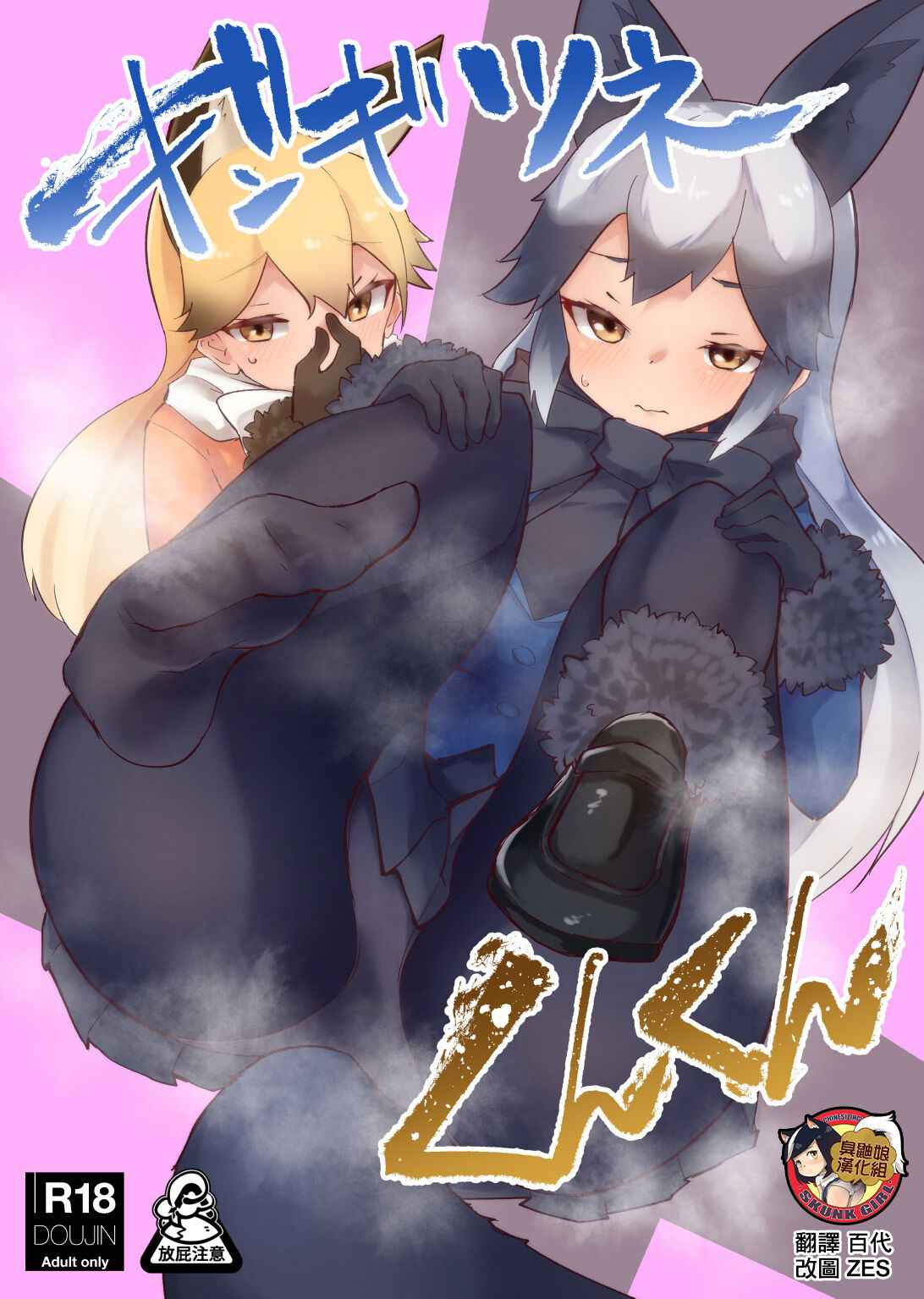 (C99) [Nekosu no Sumika (Nekosu)] Gingitsune Kunkun (Kemono Friends) [Chinese] [臭鼬娘漢化組]