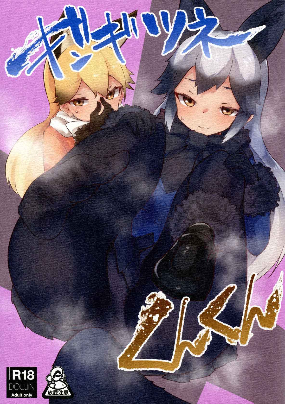 (C99) [Nekosu no Sumika (Nekosu)] Gingitsune Kunkun (Kemono Friends) [Chinese] [臭鼬娘漢化組]