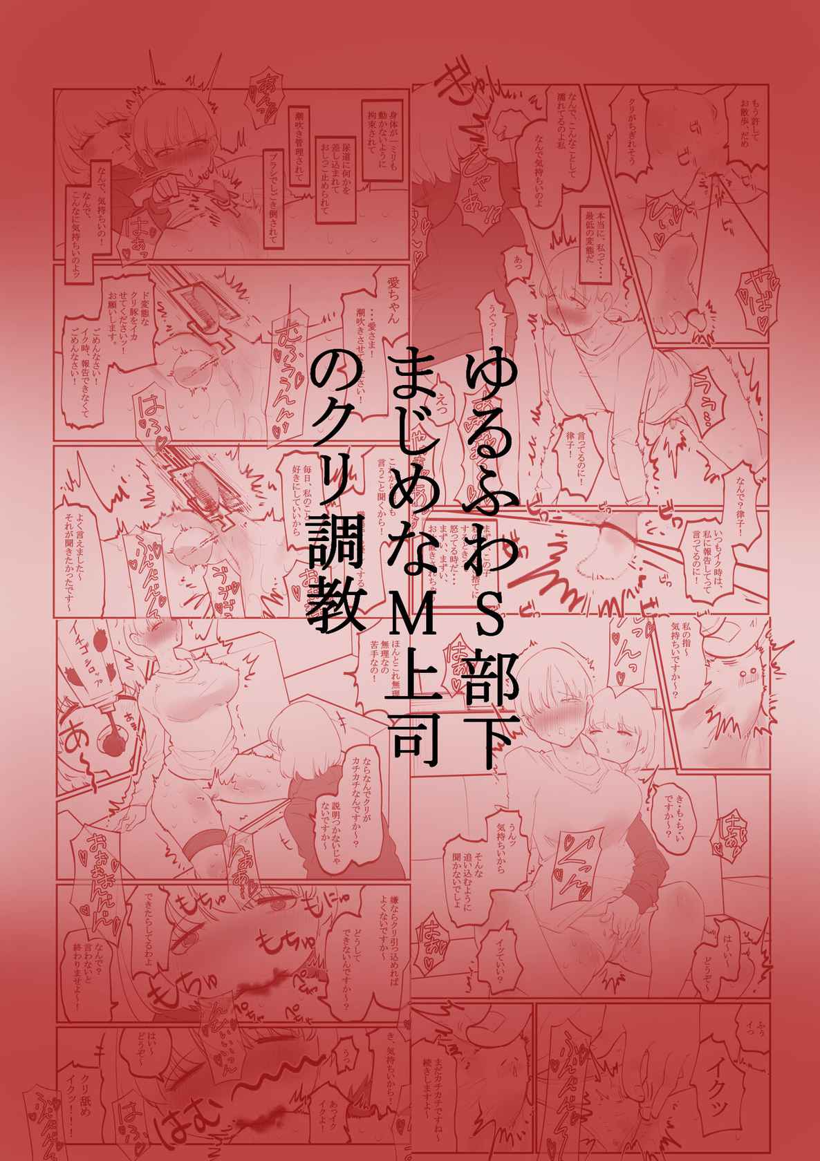 ゆるふわS部下まじめなM上司のクリ調教