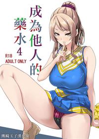 [Senpenbankashiki (DATE)] Tanin ni Naru Kusuri 4 | 成為他人的藥水 4 [Chinese] [熊崎玉子汉化组]