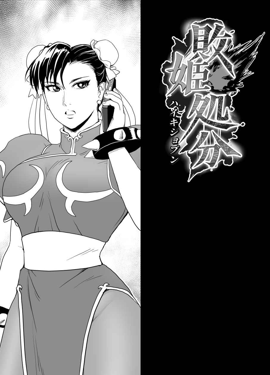 Haiki Shobun No.3 - Chun-Li