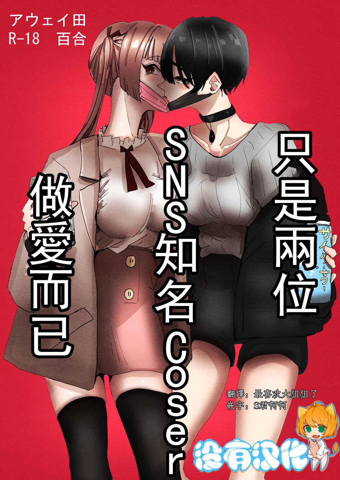 (C99) [Aweida] SNS de Yuumei na  Cosplayer Futari ga Ecchi Suru dake  |  只是兩位SNS知名Coser做愛而已 [Chinese] [沒有漢化]