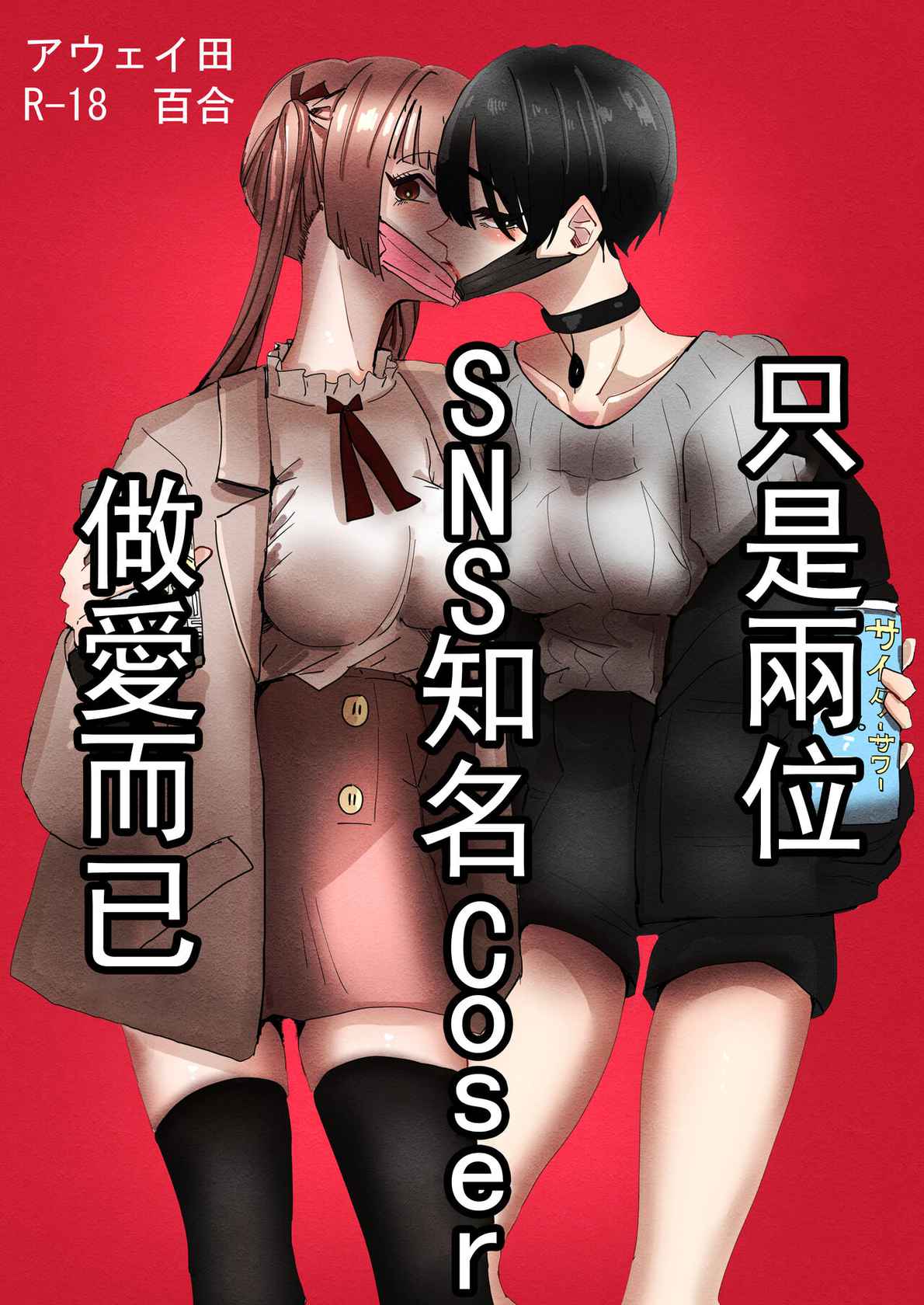 (C99) [Aweida] SNS de Yuumei na  Cosplayer Futari ga Ecchi Suru dake  |  只是兩位SNS知名Coser做愛而已 [Chinese] [沒有漢化]