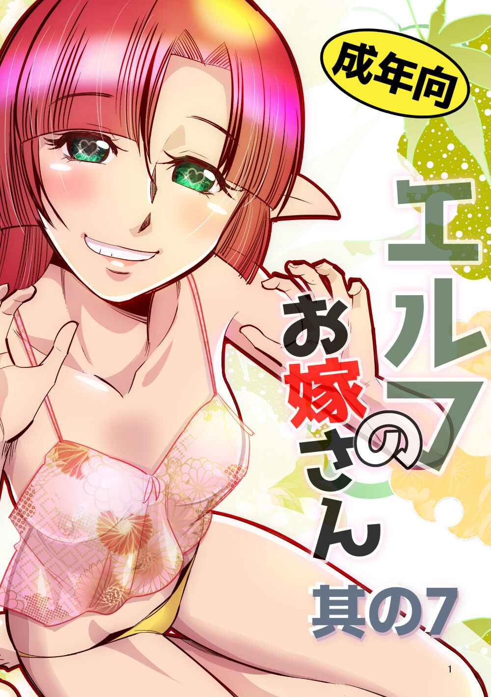 [Aa! Aikawa Doujou (Ono Kenuji)] Elf no Oyomesan 7