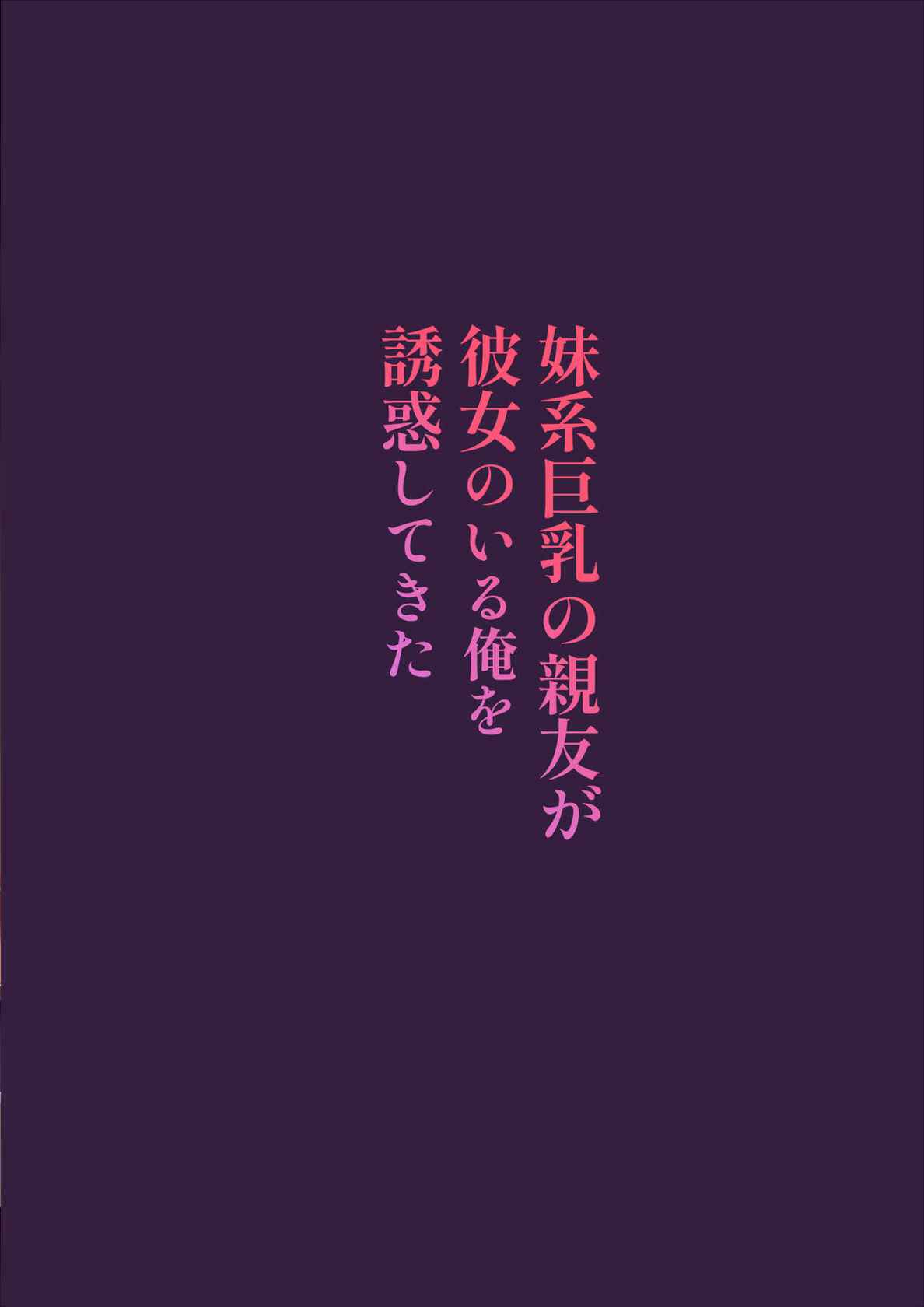 [魔太郎 (魔太郎)] 妹系巨乳の親友が彼女のいる俺を誘惑してきた[CHINESE]