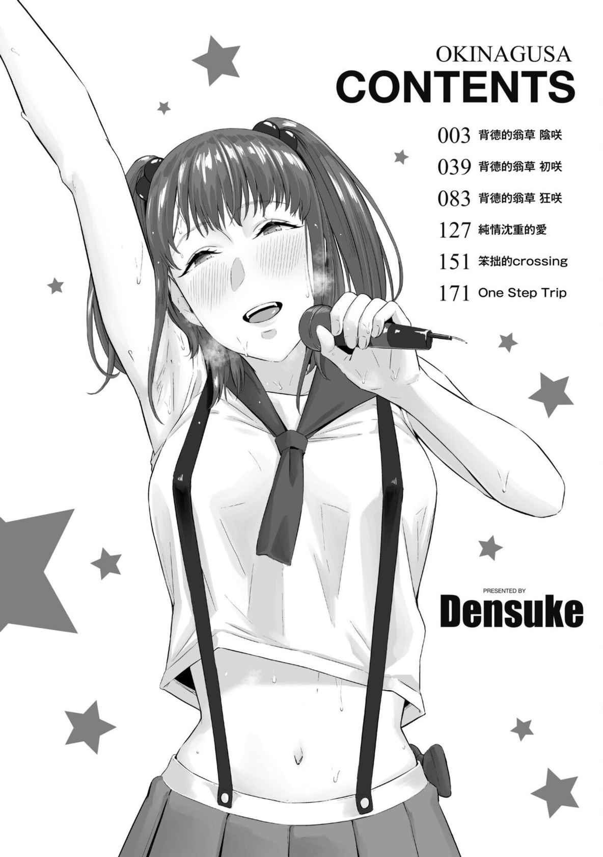 [Densuke] Okinagusa | 背德的翁草 [Chinese] [Digital]