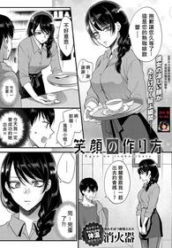 [Syoukaki] Egao no Tsukurikata (COMIC Anthurium 2017-09)  [Chinese] [JEN港個人漢化] [Digital]