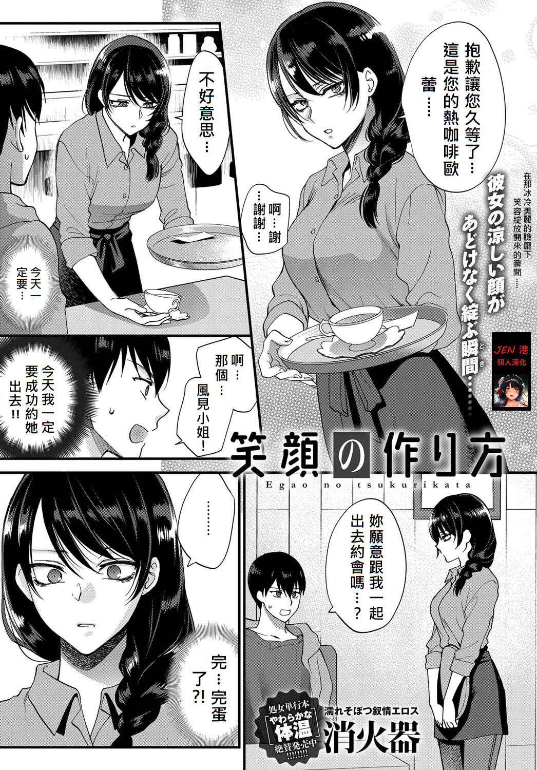 [Syoukaki] Egao no Tsukurikata (COMIC Anthurium 2017-09)  [Chinese] [JEN港個人漢化] [Digital]