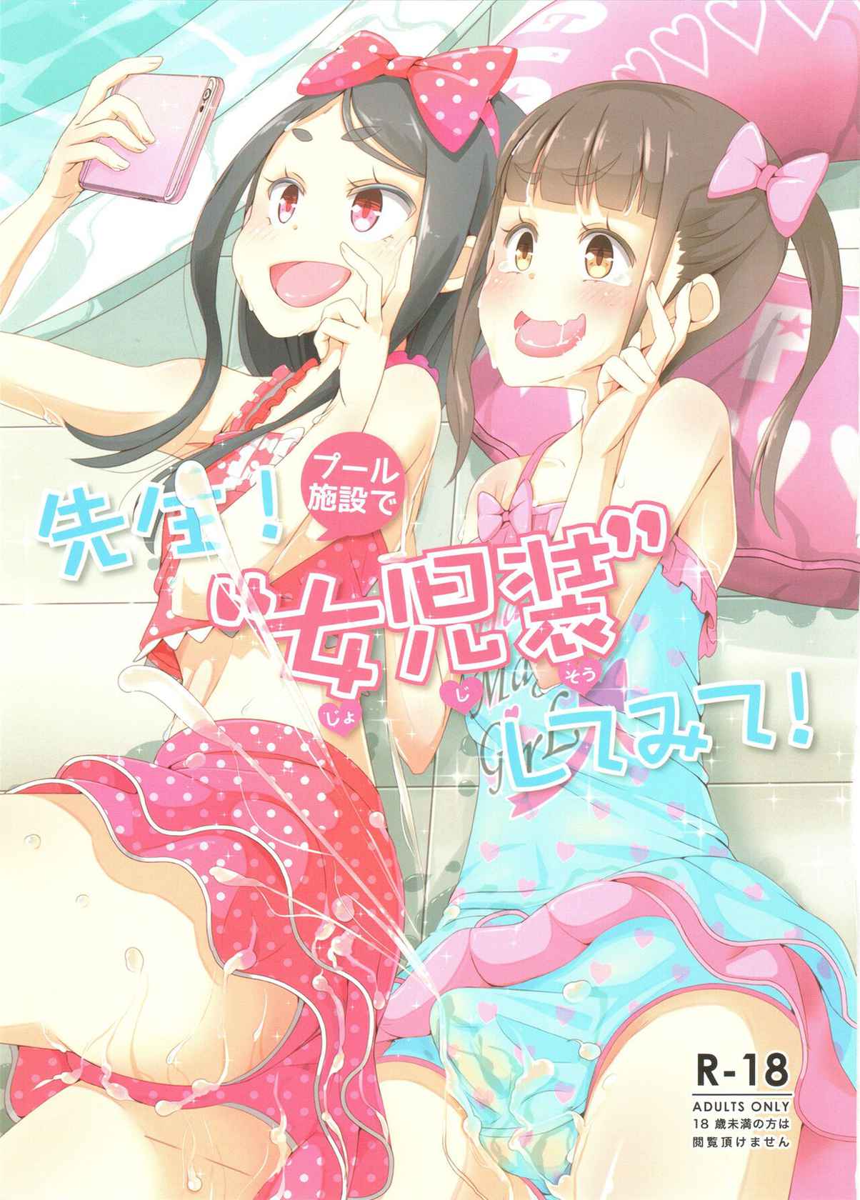 [Manaita] Sensei! Puuru shisetsu de joji Sou shite mite! | Sensei! Try wearing girl's clothes at a pool! [Godofloli][Scan]