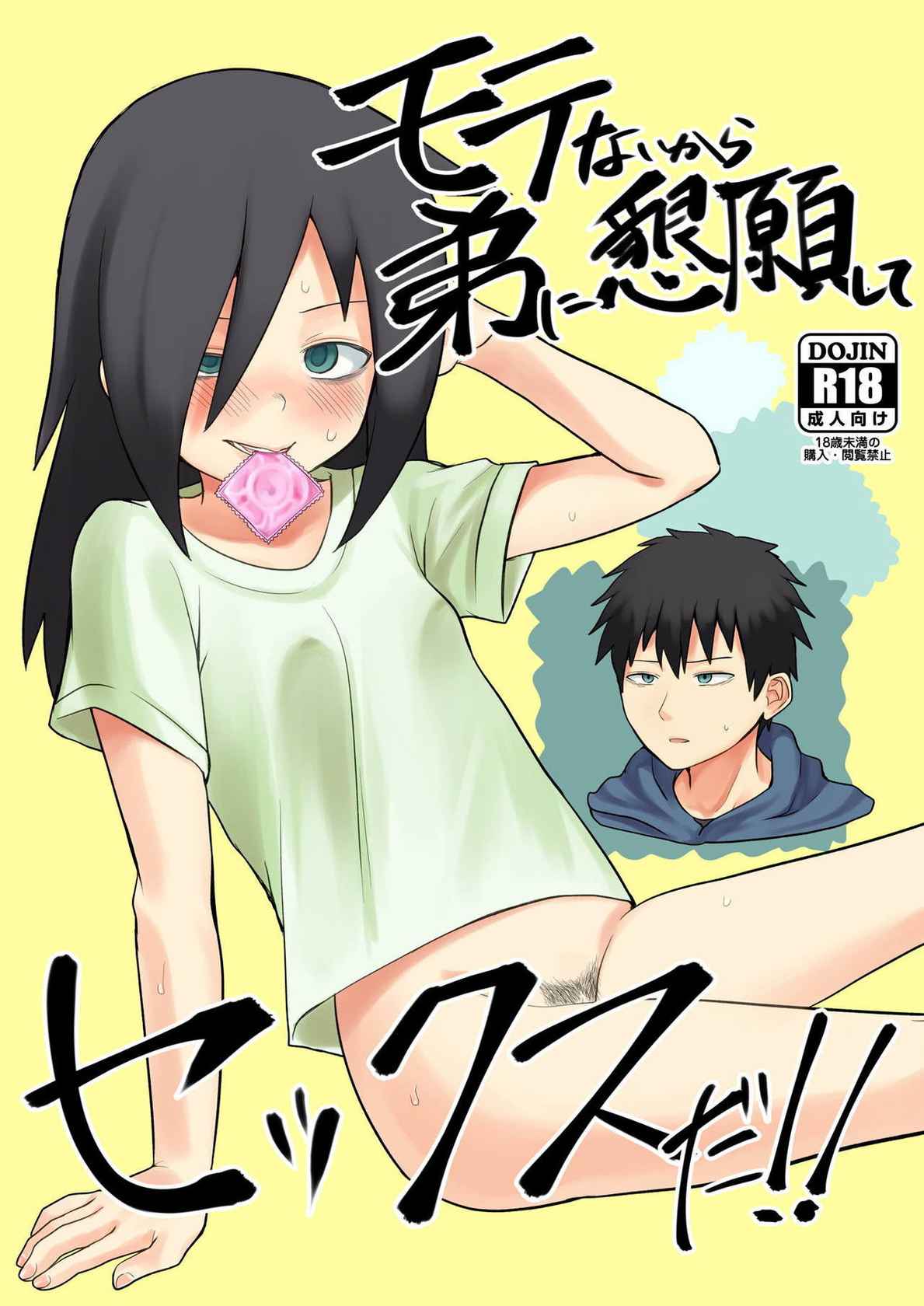 [Shishunki (Sugaru Shun)] Motenai kara Otouto ni Kongan Shite Sex da!! (Watashi ga Motenai no wa Dou Kangaetemo Omaera ga Warui!) [English][Digital]