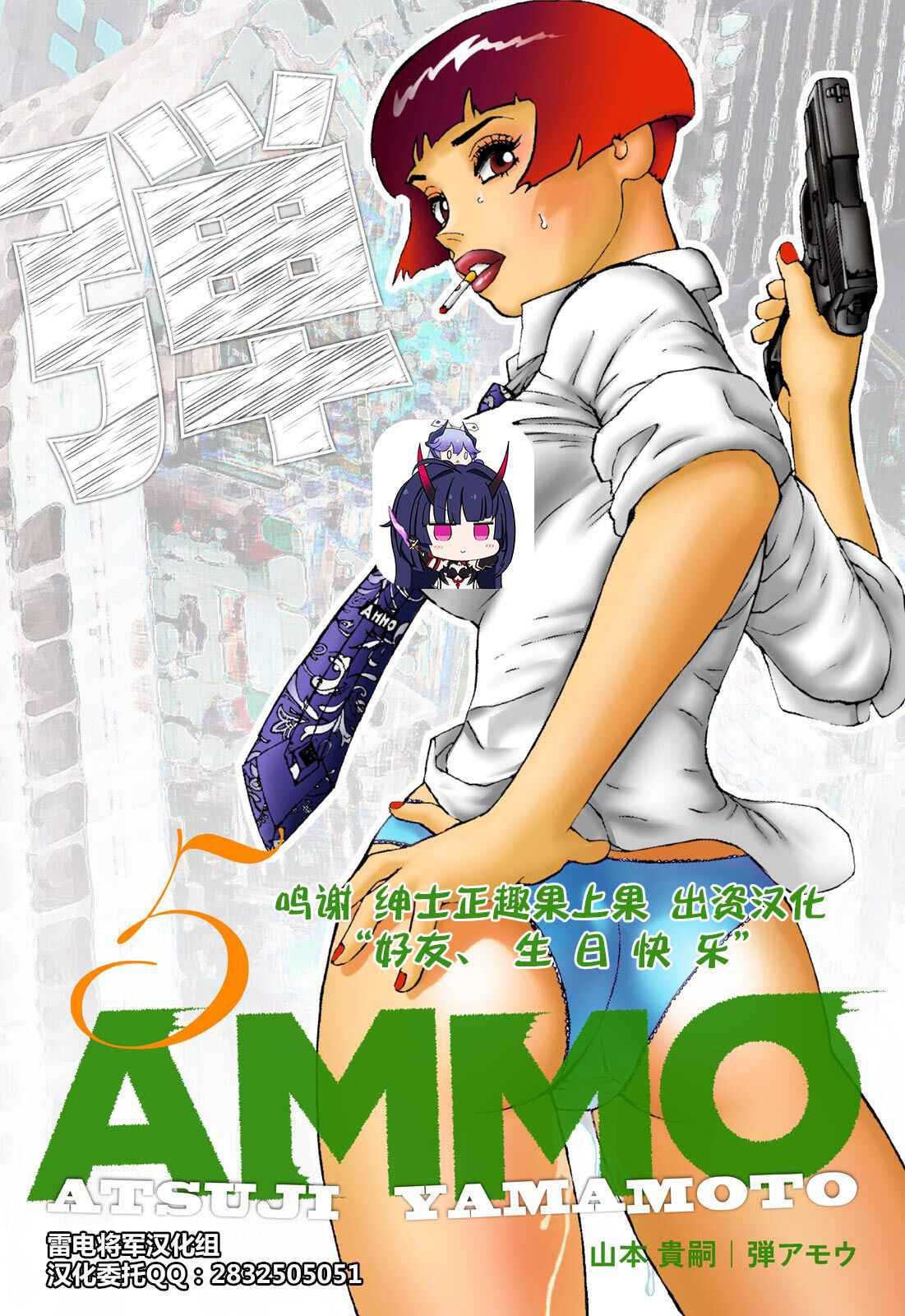 [Yamamoto Atsuji] Ammo Vol 5[Chinese][雷电将军汉化]