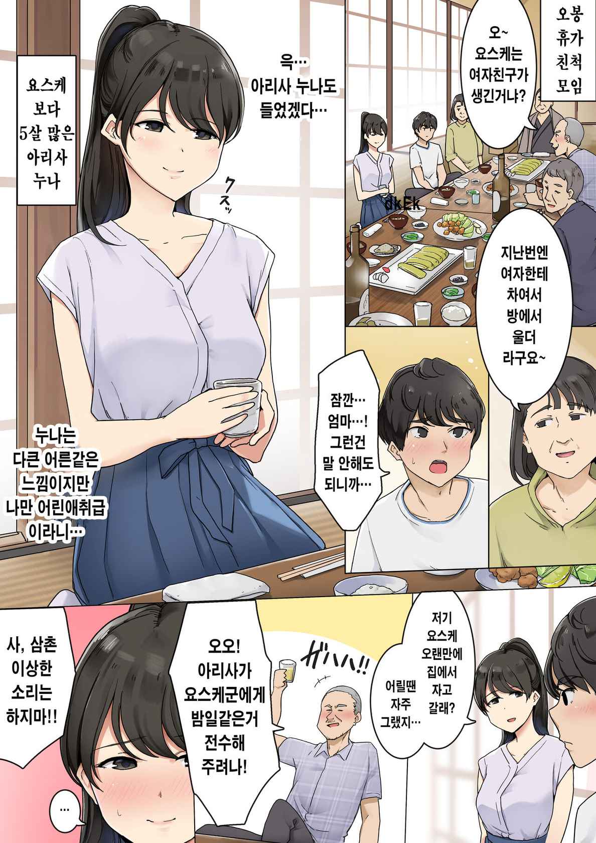 [Wakamatsu] Shinseki no Onee-san ni Fude Oroshi Shite Morau Ohanashi | 사촌 누나가 아다 떼주는 이야기 [Korean]