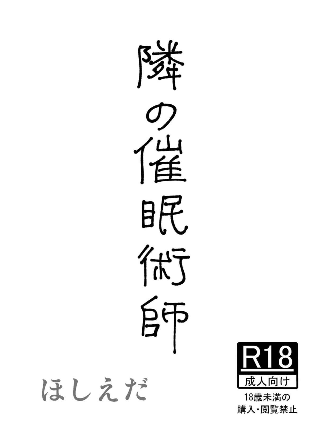 [ほしえだ]隣の催眠術師[Chinese][雷电将军汉化]