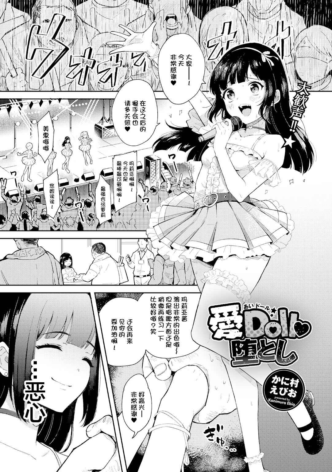 [Kanimura Ebio] Idol Otoshi (COMIC Gucho Vol. 3) [夜空下的萝莉汉化]