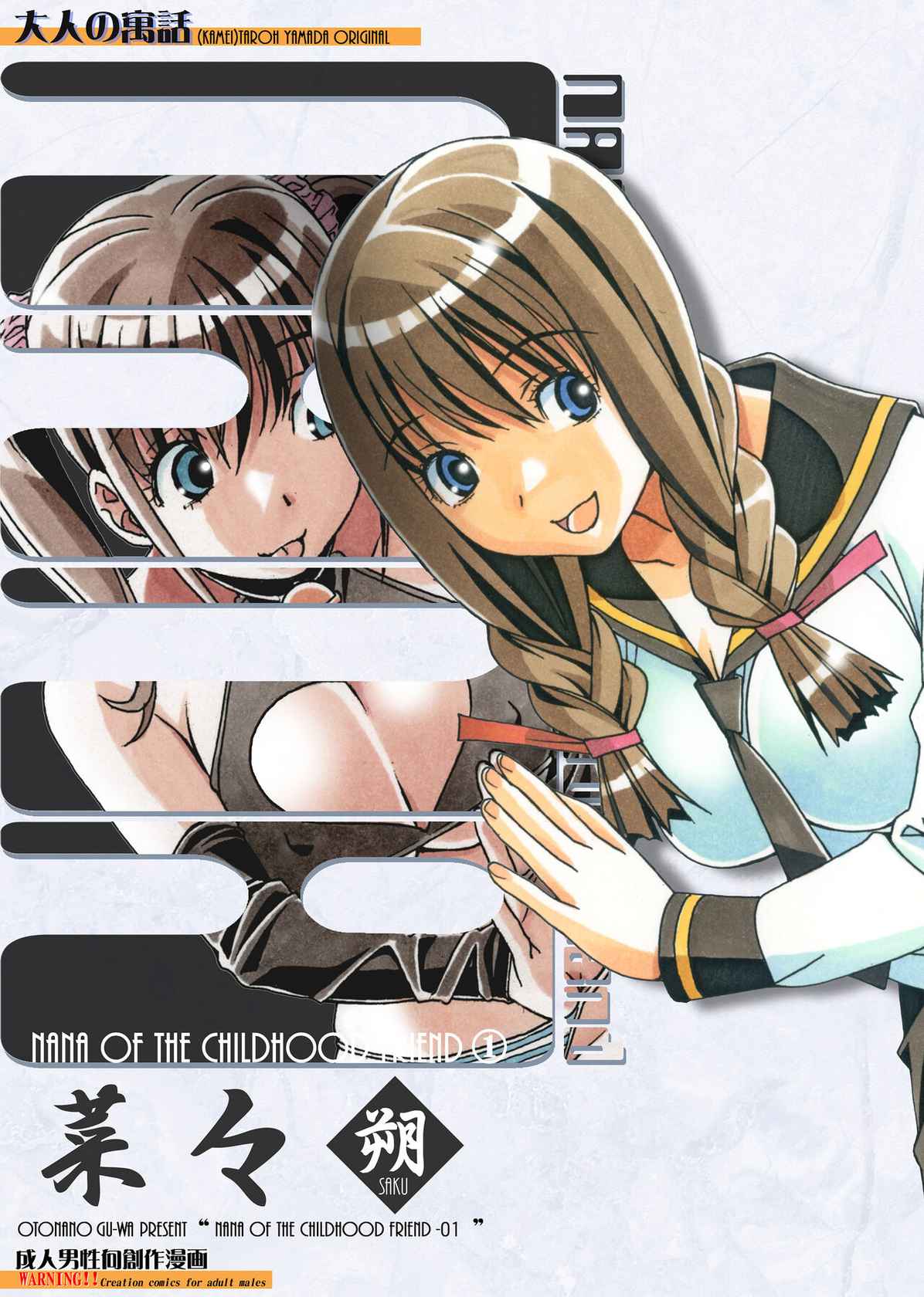 [Otonano Gu-wa (Yamada Tarou (Kamei))] Nana Sakubougetsu - NANA of the childhood friend Color Version [Digital]