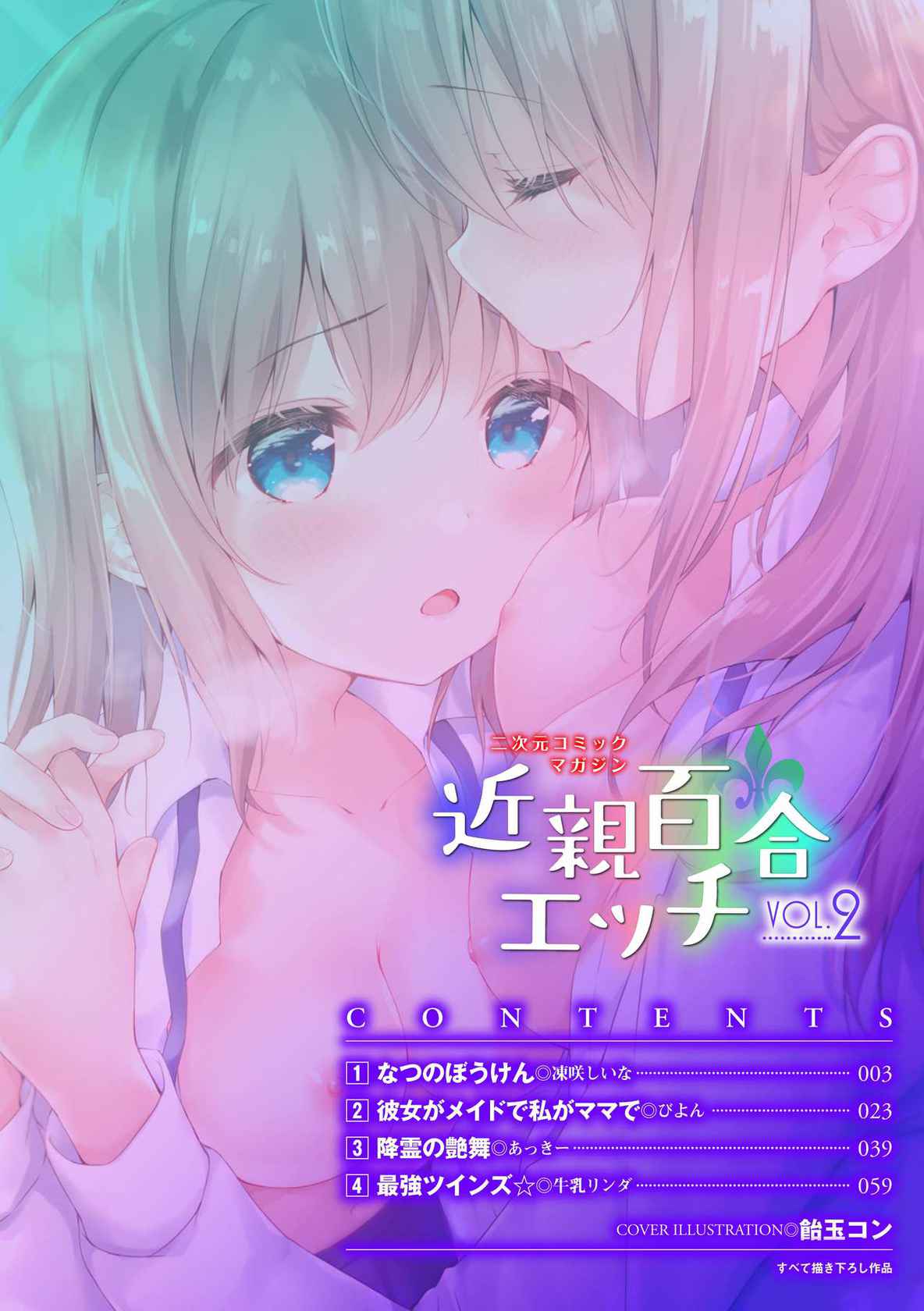 [Anthology] 2D Comic Magazine Kinshin Yuri Ecchi Vol. 2 [Chinese] [透明声彩汉化组] [Digital]