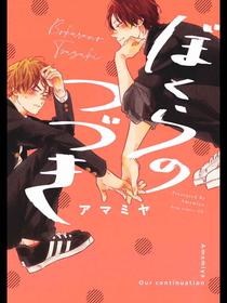 [Amamiya] Bokura no Tsuzuki | 我们的后续 Ch. 1-5 + 加笔[Chinese] [冒险者公会] [Digital] [完结]