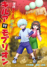 (Re:HUNTER) [Shounen Byoukan (Kanno Izuka)] Killua tai Moburion | Killua vs. Brion Mob (Hunter X Hunter) [English] {Chin²}