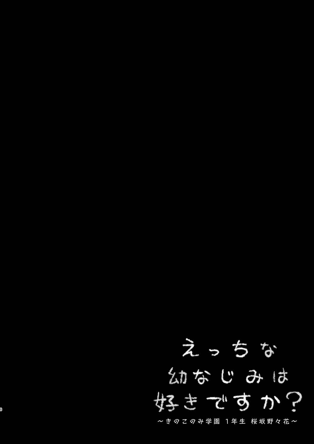 [きのこのみ (kino)]えっちな幼なじみは好きですか？