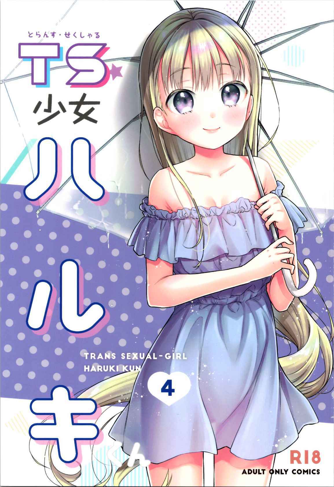 [Codeine Girl (Dobato)] TS Shoujo Haruki-kun 4