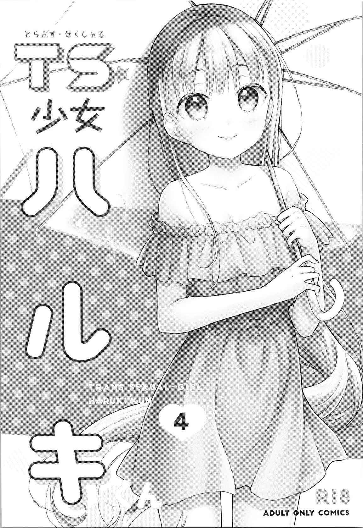 [Codeine Girl (Dobato)] TS Shoujo Haruki-kun 4