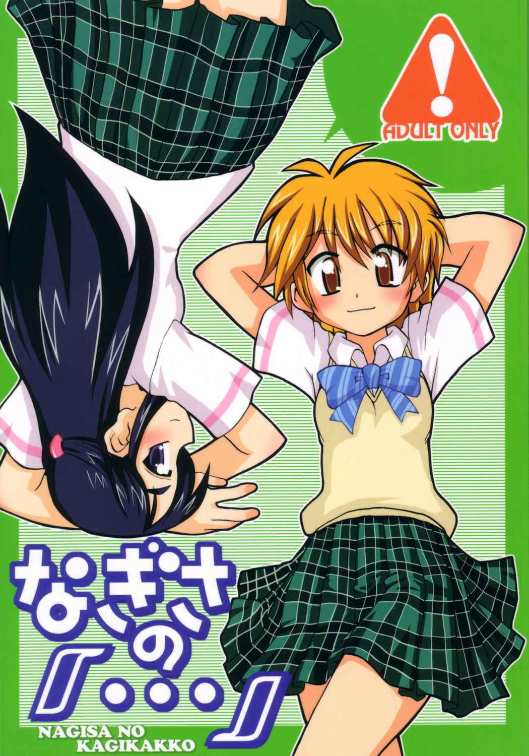 (C66) [Ukkaridou (Inari Satsuki, Shimazu Isami)] NAGISA NO KAGIKAKKO (Futari wa Precure)