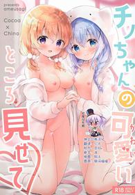 (C99) [Ame Usagi (Amedamacon)] Chino-chan no Kawaii Tokoro Misete (Gochuumon wa Usagi Desu ka?) [Chinese] [绅士仓库汉化]