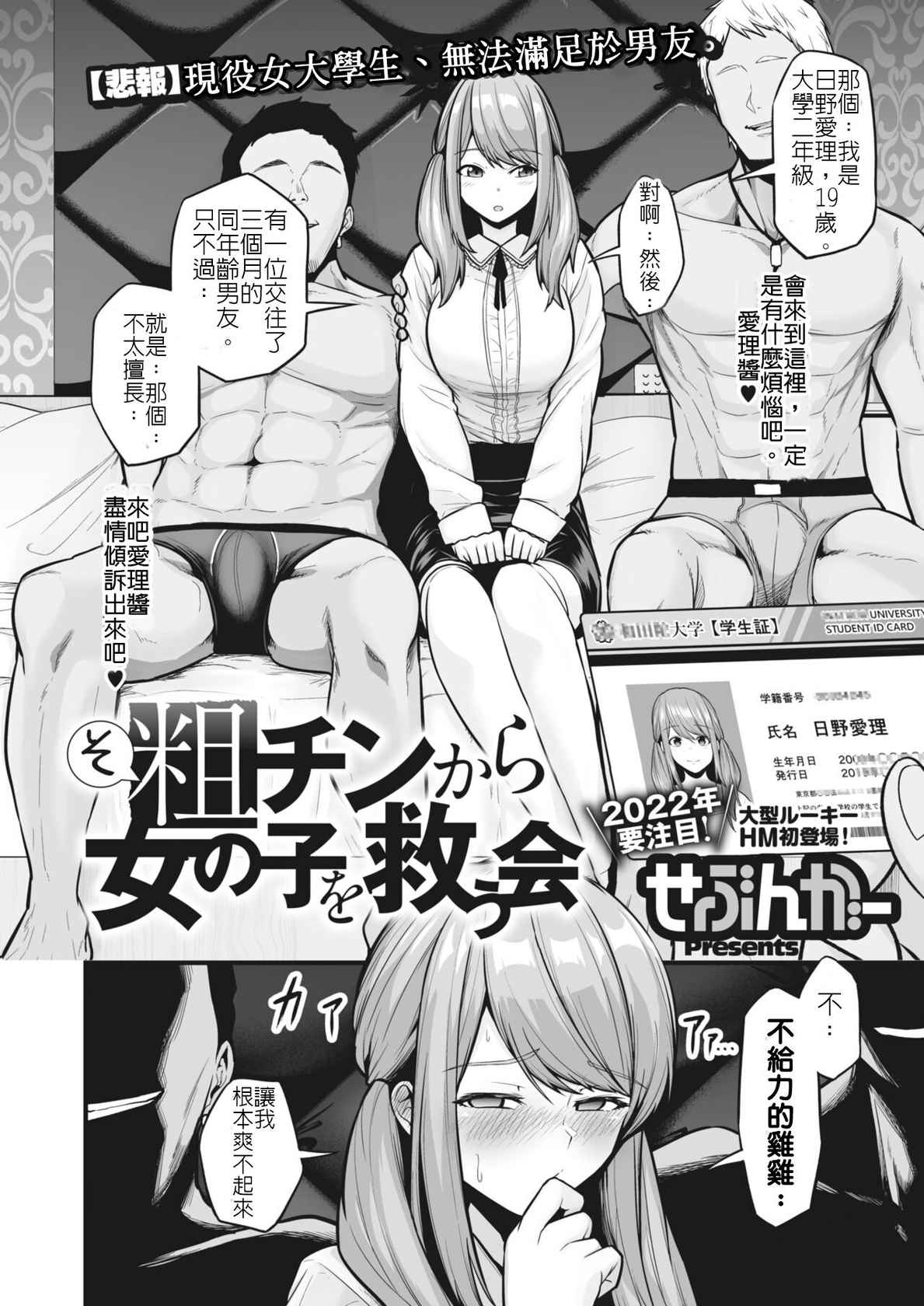 [Sevengar] Sochin kara Onnanoko o Sukuu Kai | 將女生從廢屌拯救出來救援隊 (COMIC HOTMILK 2022-03) [Chinese] [堅決旗幟鮮明地徹底擁護純愛黨漢化組] [Digital]