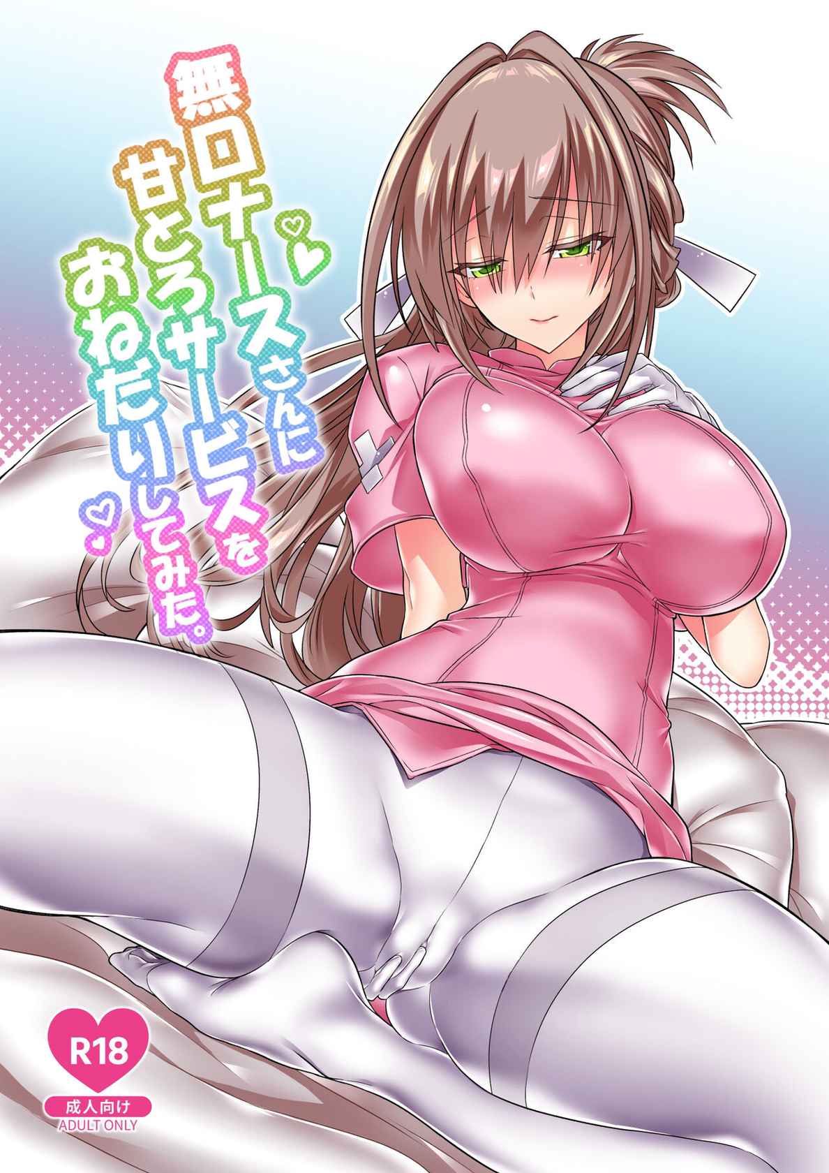 [Kanon's November (Kanonhou)] Mukuchi Nurse-san ni Amatoro Service o Onedari Shitemita. [Digital][Chinese][Jumppmuj個人漢化]