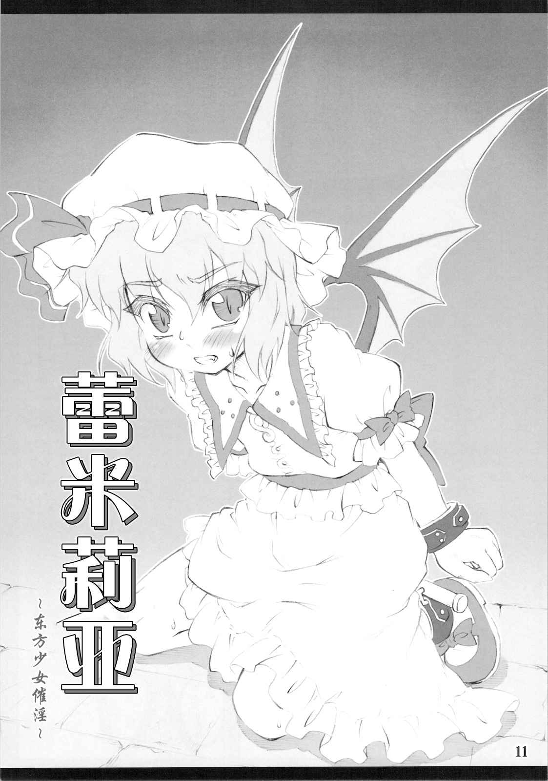 (C78) [CHIRIAKUTA (Yaburebouki Akuta)] Remilia ~Touhou Shoujo Saiin~ | 蕾米莉亚 ~東方少女催淫~ (Touhou Project) [Chinese] [白上フブキ.eth×真不可视汉化组]