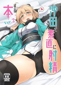 [Hisagoya (Momio)] Okita-san de Sunao ni Shasei Suru Hon Ver. 2 (Fate/Grand Order) [English] [Chadaichi Translation] [Digital]