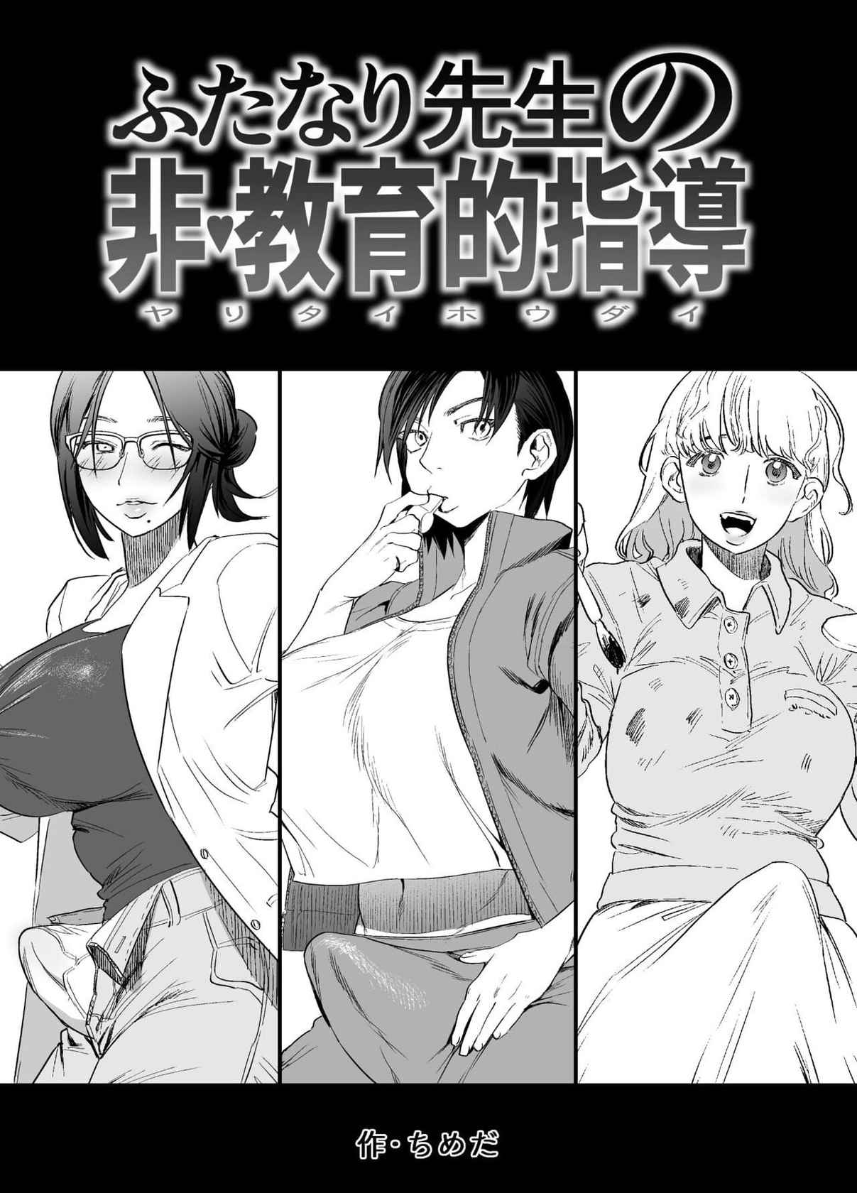 [Tosha Pink (Chimeda)] Futanari Teacher's Non-Education Guidance [Digital] [English]