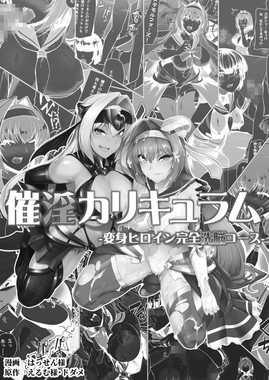 [Dodameyasan (Hassen)] Saiin Curriculum -Henshin Heroine Kanzen Sennou Course- [English] [biribiri]