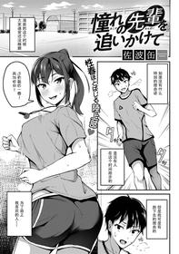 [Sabakan] Akogare no Senpai o Oikakete (COMIC Gucho Vol. 8) [Chinese] [Doomqiuqiu汉化] [Digital]