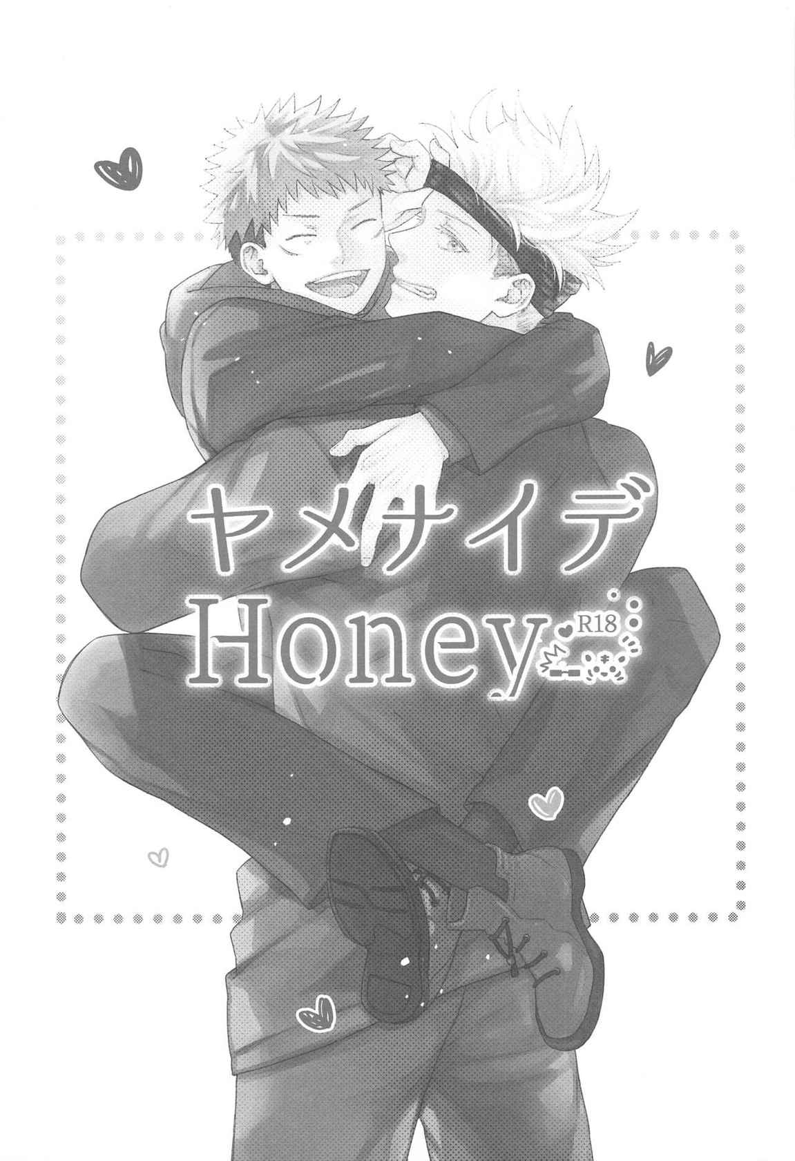 [asiato..] yamenaideHoney (jujutukaisen)