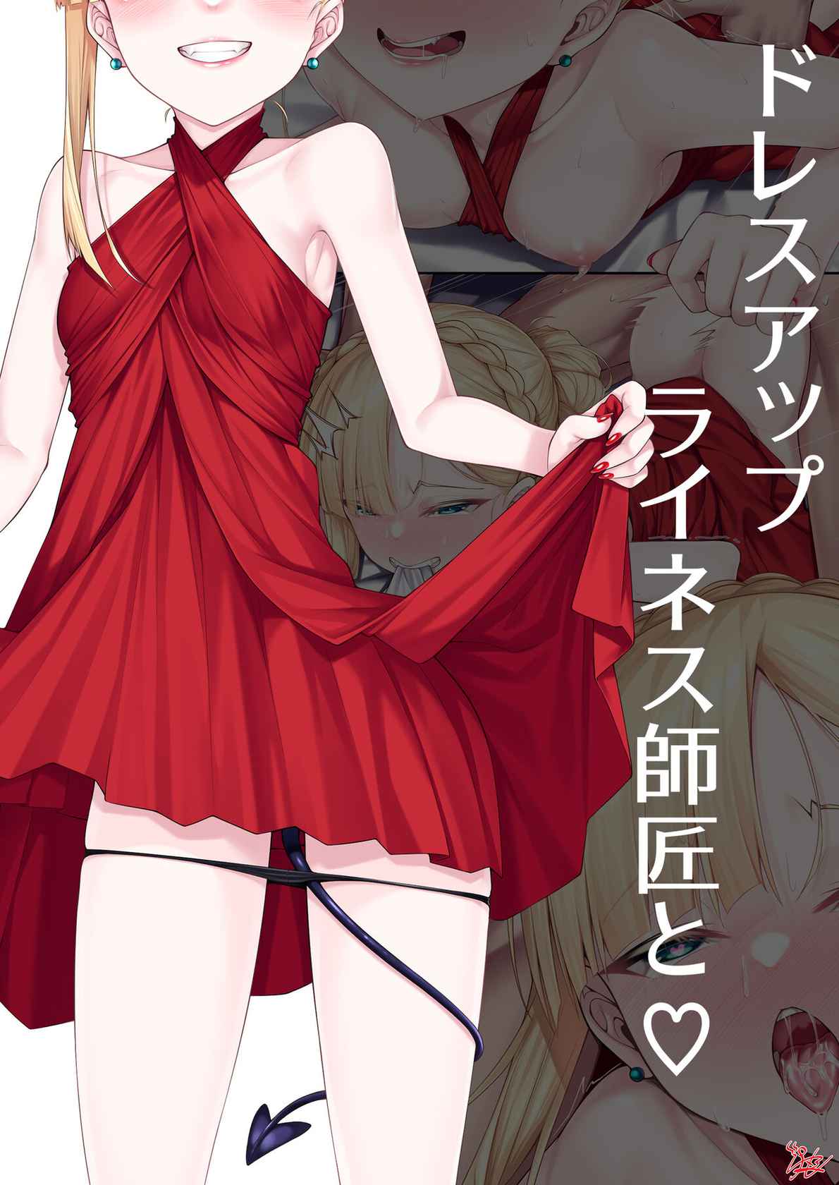 [Watosu] Dress Up Reines Shishou no R18 Manga (Fate/Grand Order) [Chinese] [转尾巴猫汉化]