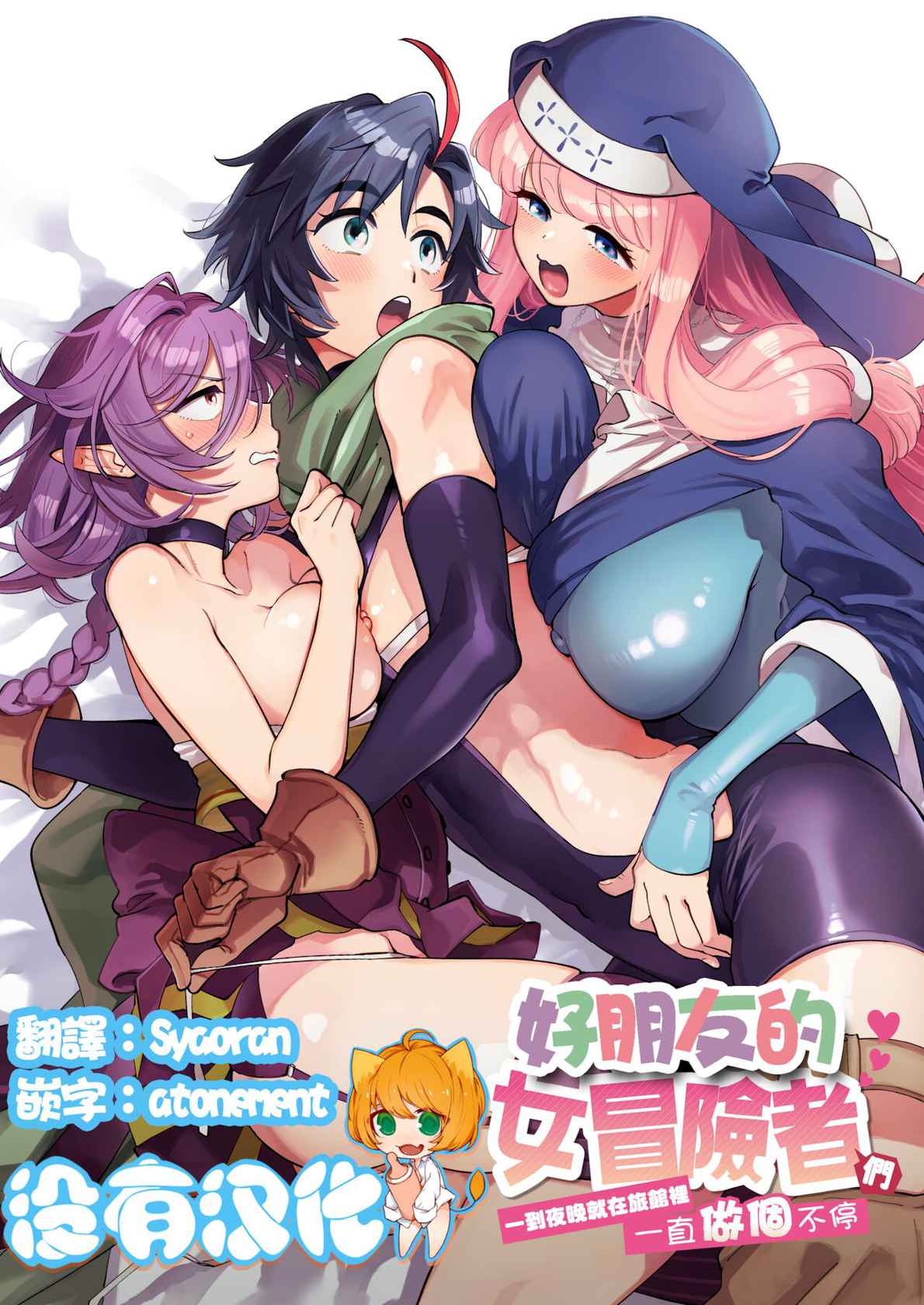 [Sonotaozey (Yukataro)] Nakayoshi Onna Boukensha wa Yoru ni Naru to Yadoya de Mechakucha Ecchi Suru | 好朋友的女冒險者們 一到夜晚就在旅館裡一直做個不停  [Chinese] [沒有漢化] [Digital]