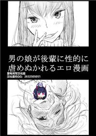 [Dibi] Otokonoko ga Kouhai ni Ijimenukareru Ero Manga[Chinese] [雷电将军汉化]