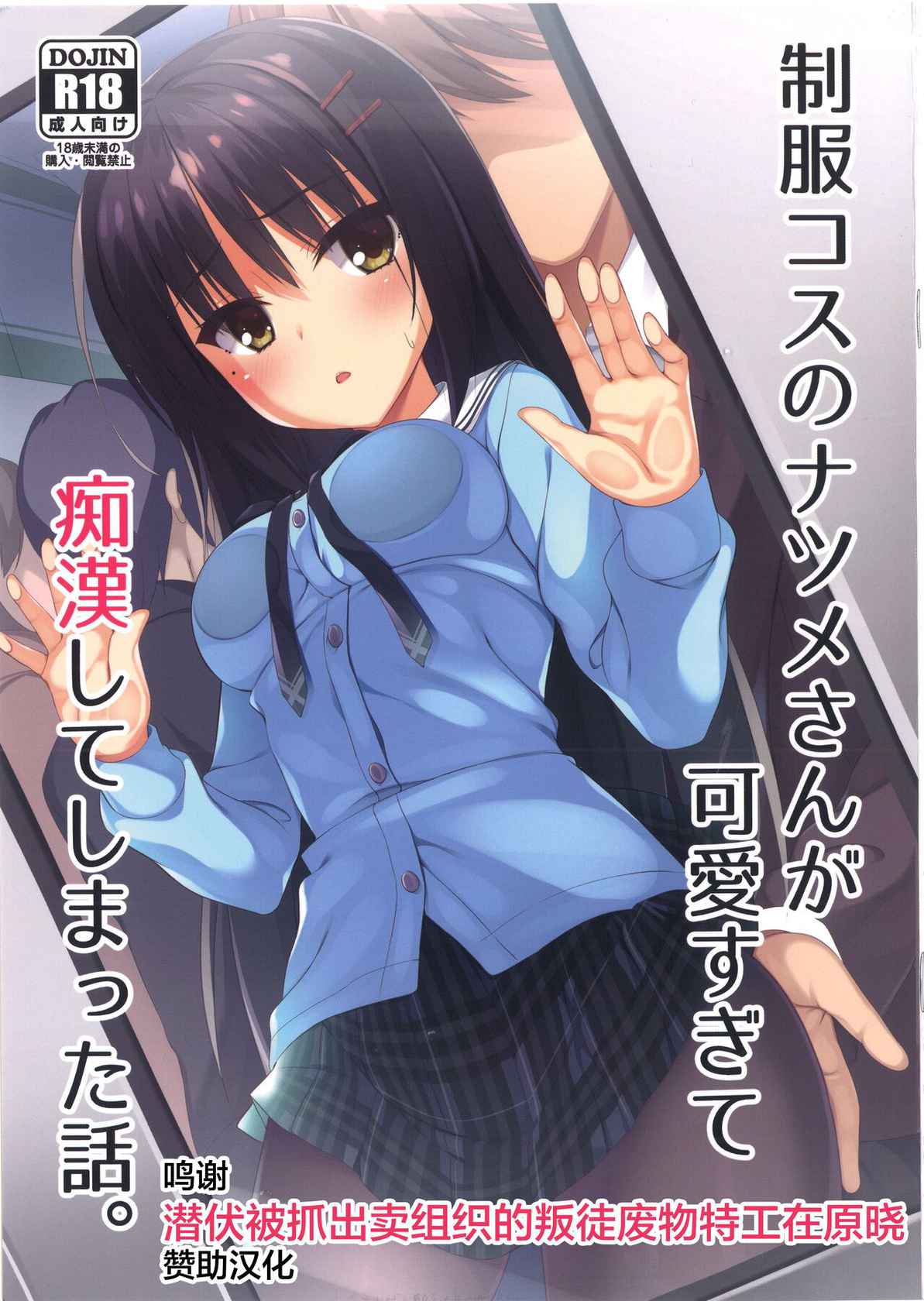 (C99) [カシスかぼす (ありあ。)] 制服コスのナツメさんが可愛すぎて痴漢してしまった話。 [Chinese] [转尾巴猫汉化]