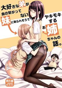 [Family Affair (Family Man)] Daisuki na Otouto ga Chi no Tsunagattenai Imouto ni Toraresou de Yakimoki Suru Onee-chan no Hanashi. [Digital]