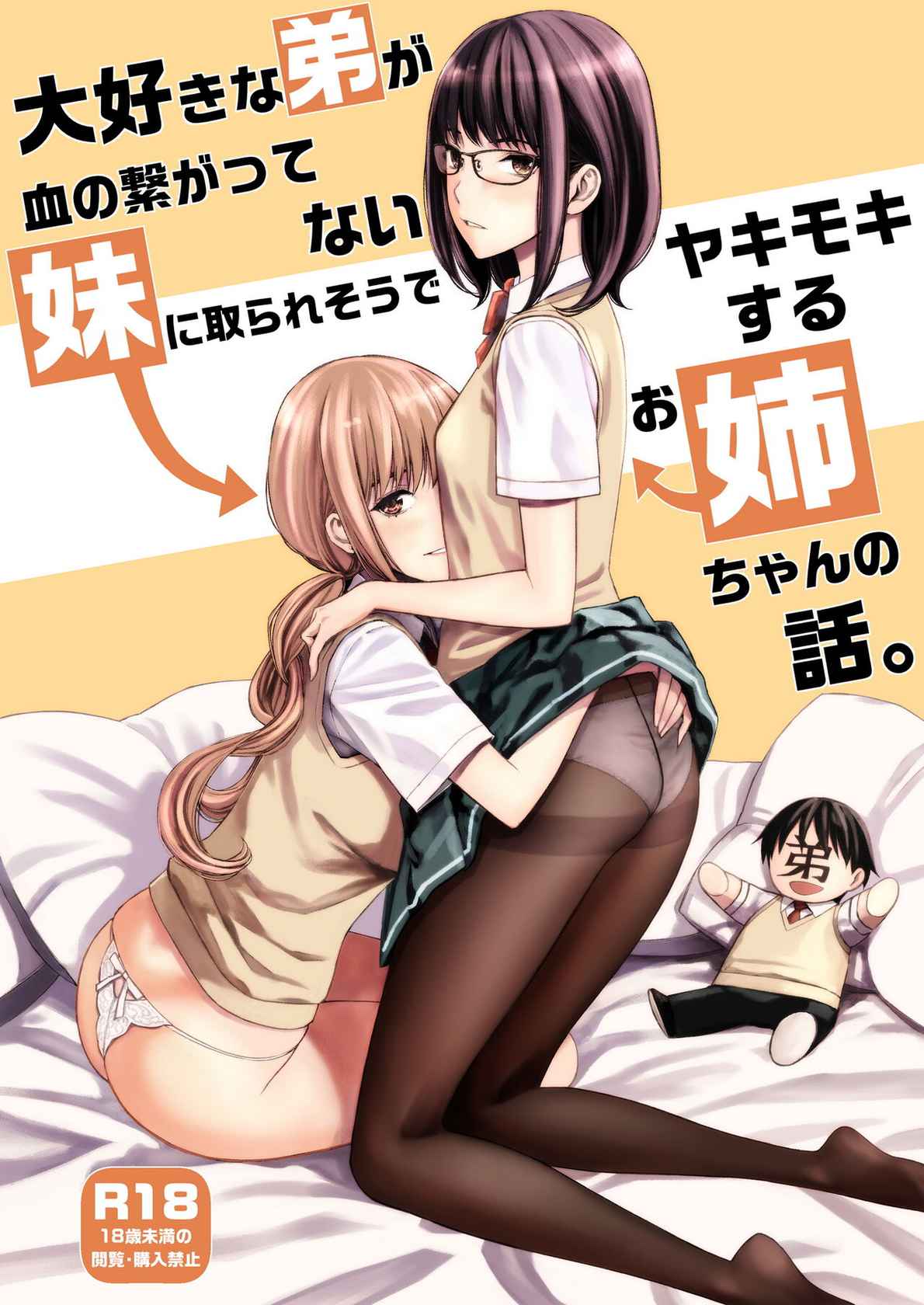 [Family Affair (Family Man)] Daisuki na Otouto ga Chi no Tsunagattenai Imouto ni Toraresou de Yakimoki Suru Onee-chan no Hanashi. [Digital]