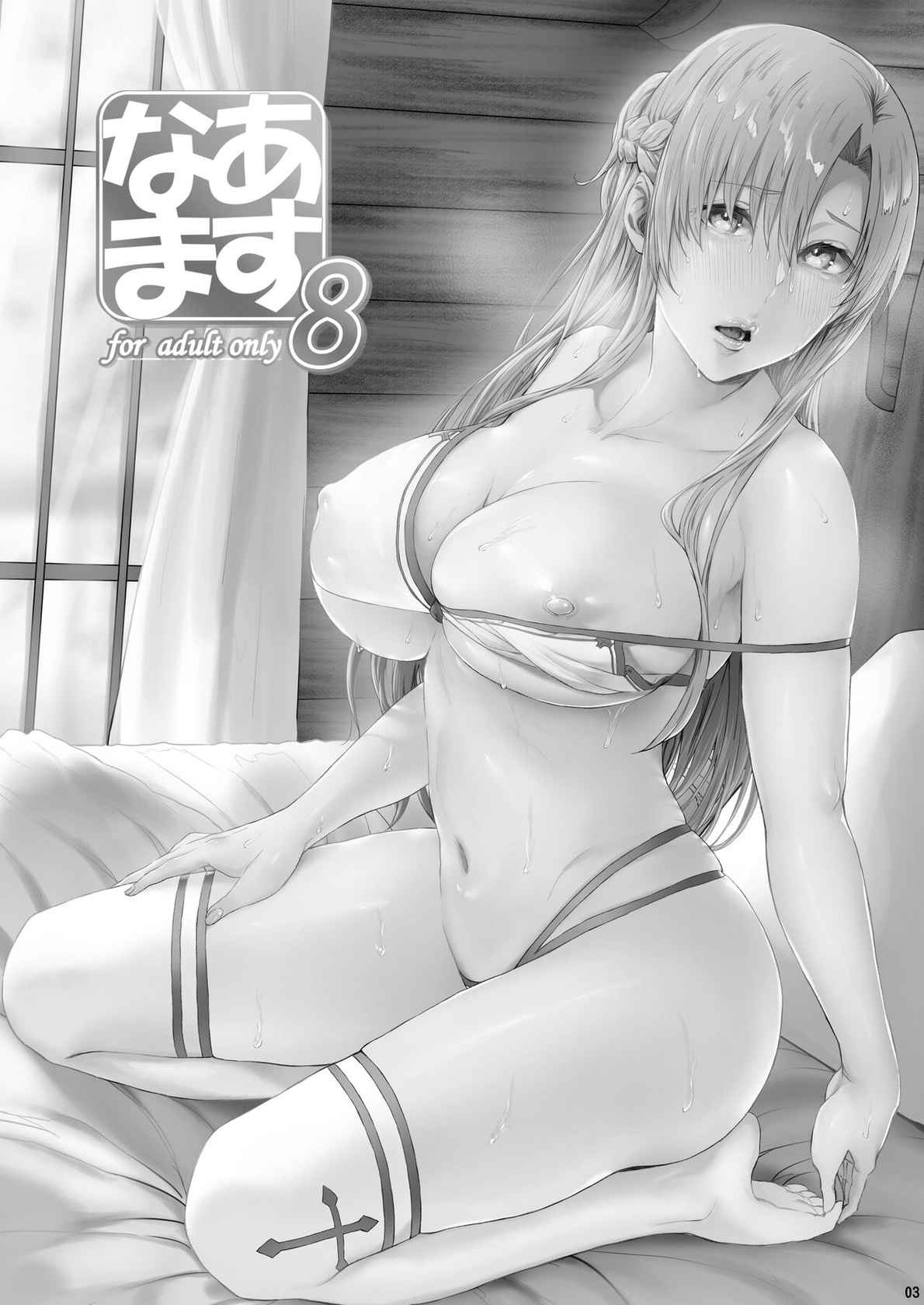 [Cior (Ken-1)] Asunama 8 (Sword Art Online) [Digital]