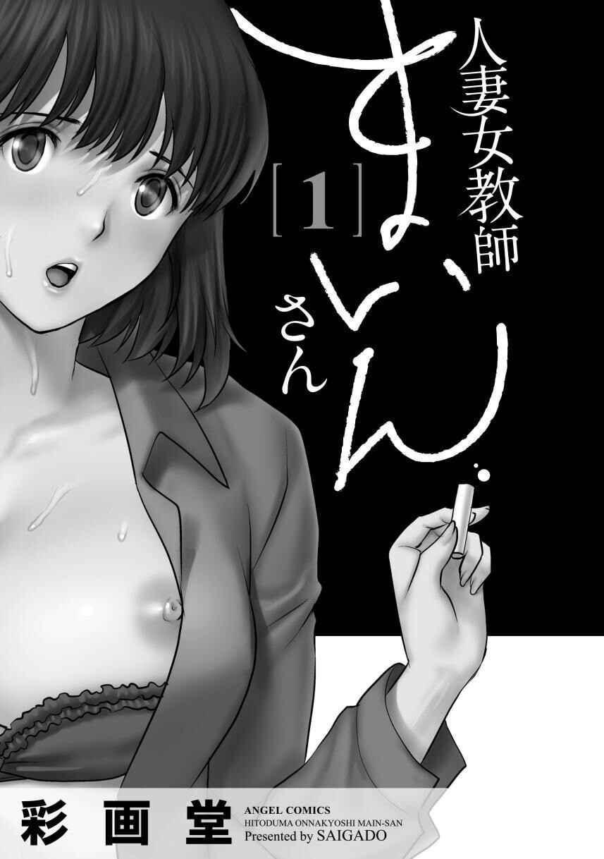 [Saigado] Hitoduma Onnakyoshi Main-san 1 | Wife And Teacher Main-san 1 [English] {Doujins.com} [Digital]