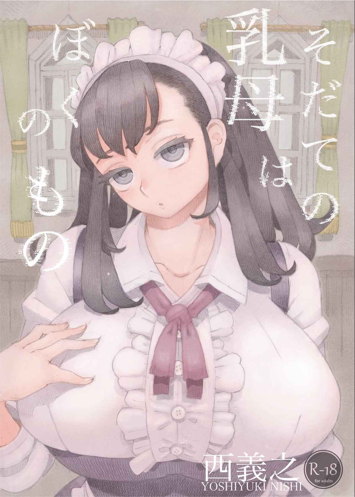 [Naivta (Nishi Yoshiyuki)] Sodateno Uba wa Boku no mono [Digital]