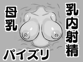 [ドラゴン浜崎工房] 【壁乳】搾乳したり母乳を飲んだりパイズリで乳内射精したり